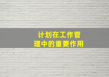 计划在工作管理中的重要作用