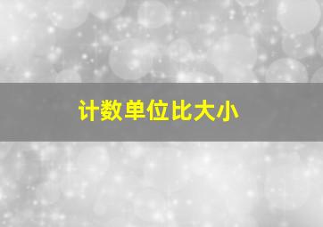 计数单位比大小