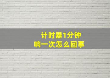 计时器1分钟响一次怎么回事