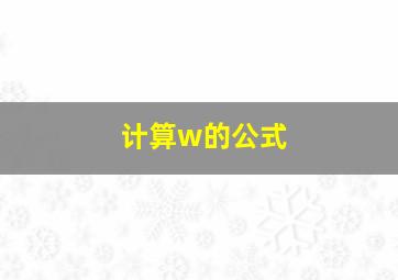 计算w的公式