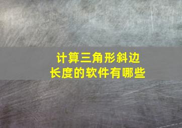 计算三角形斜边长度的软件有哪些