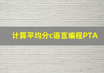 计算平均分c语言编程PTA