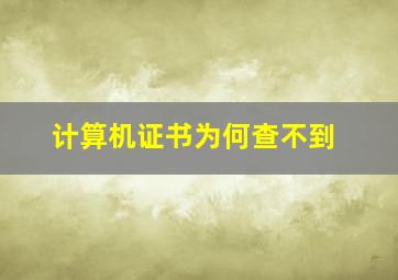 计算机证书为何查不到