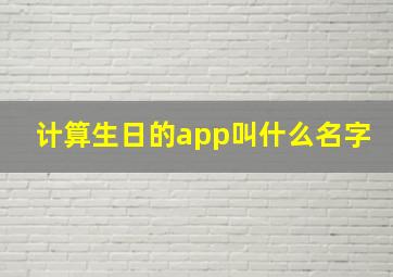 计算生日的app叫什么名字