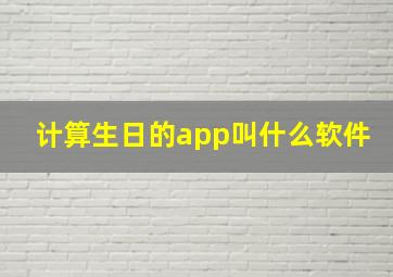 计算生日的app叫什么软件