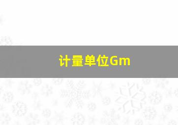 计量单位Gm