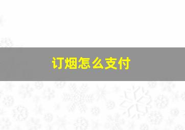 订烟怎么支付