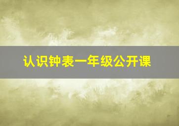 认识钟表一年级公开课