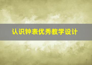 认识钟表优秀教学设计