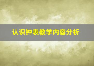 认识钟表教学内容分析