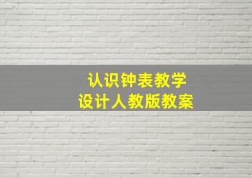 认识钟表教学设计人教版教案