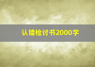 认错检讨书2000字