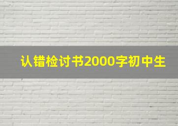 认错检讨书2000字初中生