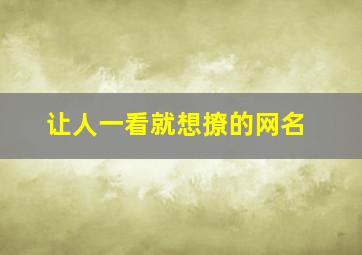 让人一看就想撩的网名