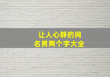 让人心静的网名男两个字大全