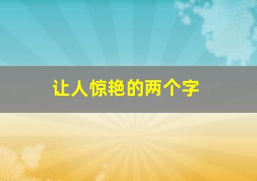 让人惊艳的两个字