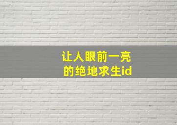 让人眼前一亮的绝地求生id