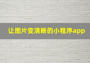 让图片变清晰的小程序app