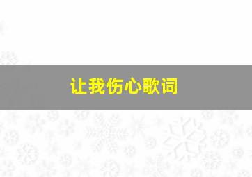 让我伤心歌词