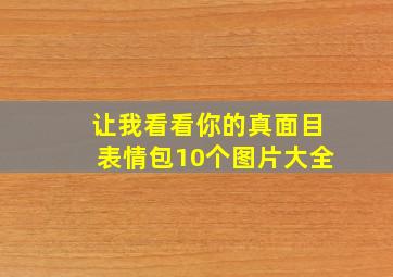 让我看看你的真面目表情包10个图片大全