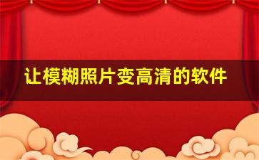 让模糊照片变高清的软件