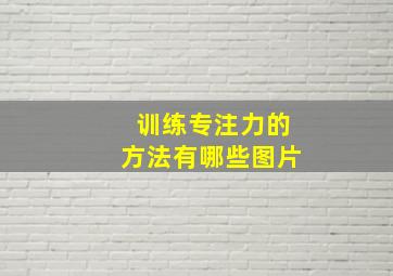 训练专注力的方法有哪些图片