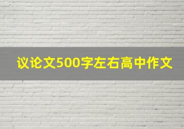 议论文500字左右高中作文