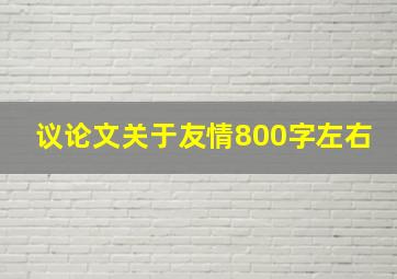 议论文关于友情800字左右