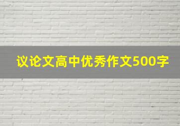 议论文高中优秀作文500字