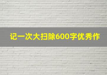 记一次大扫除600字优秀作