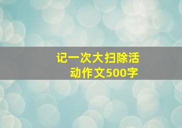 记一次大扫除活动作文500字