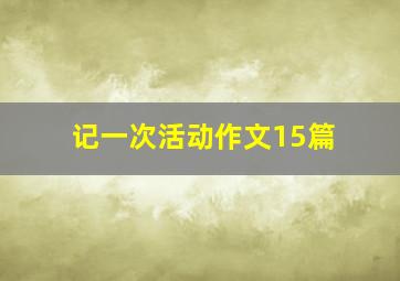 记一次活动作文15篇