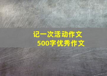 记一次活动作文500字优秀作文