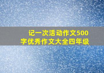 记一次活动作文500字优秀作文大全四年级