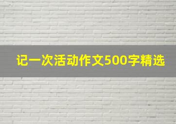 记一次活动作文500字精选