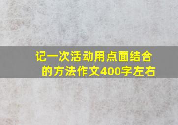 记一次活动用点面结合的方法作文400字左右