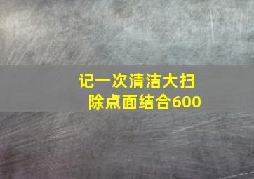 记一次清洁大扫除点面结合600