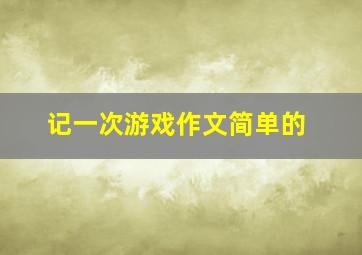 记一次游戏作文简单的