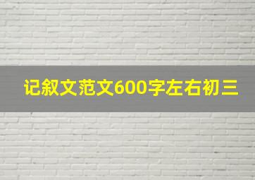 记叙文范文600字左右初三