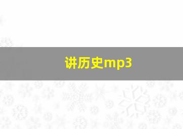 讲历史mp3