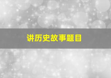 讲历史故事题目