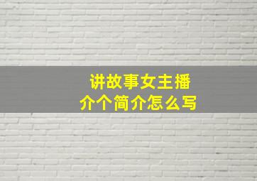 讲故事女主播介个简介怎么写