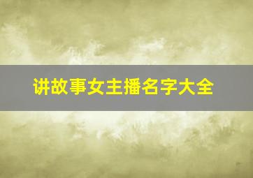 讲故事女主播名字大全