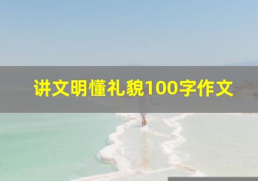 讲文明懂礼貌100字作文