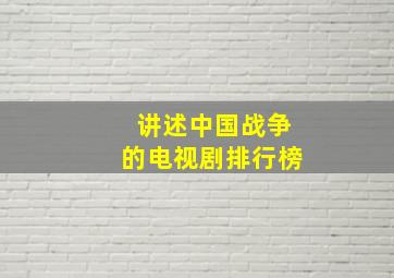 讲述中国战争的电视剧排行榜