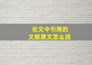 论文中引用的文献原文怎么找