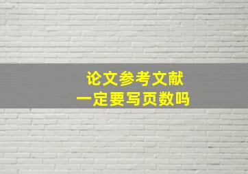 论文参考文献一定要写页数吗