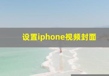 设置iphone视频封面