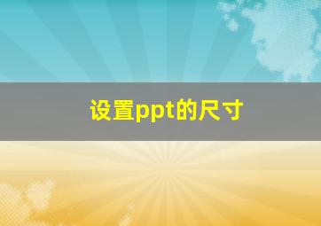 设置ppt的尺寸