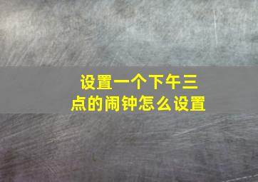 设置一个下午三点的闹钟怎么设置